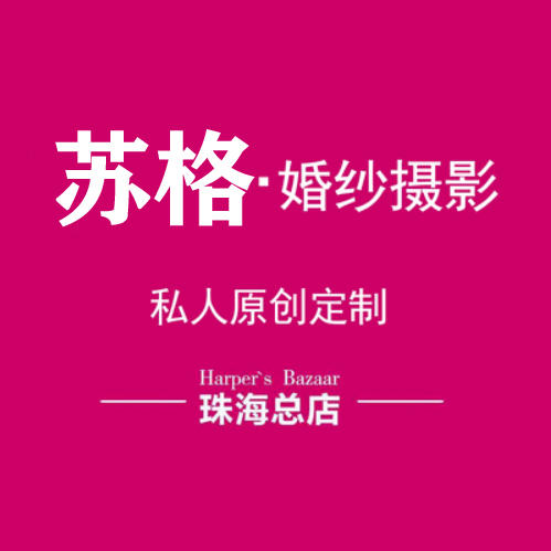 蘇格婚紗攝影（珠?？偟辏? />
<p>“鐘愛一生”成立于2005年，是珠海市成立最早的攝影工作室之一。隨著公司的不斷發(fā)展，越來越多的客戶認可并且信賴唯一，鐘愛一生攝影工作室也因此成為珠海市眾多新人喜愛的的攝影品牌</p>
<h3>第7、維納斯婚紗攝影（珠海旗艦店）</h3>
<img  width=
