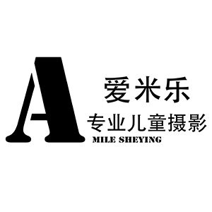 鹽城愛米樂(lè)兒童攝影